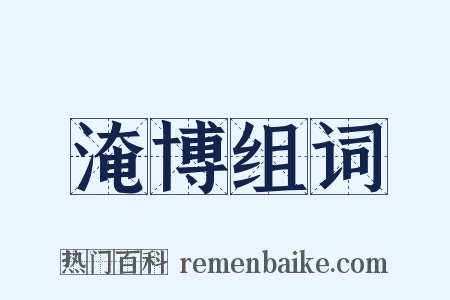 淹博组词是什么意思的图片